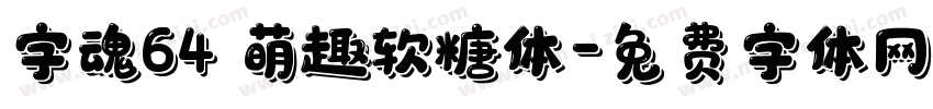 字魂64 萌趣软糖体字体转换